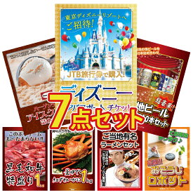 景品 パネル 目録 7点セット ディズニー ペア チケット 全国 地ビール 詰め合わせ ハーゲンダッツ アイス 黒毛和牛 1kg 紅ズワイガニ 1kg ビンゴ 結婚式 二次会 披露宴 会社イベント ゴルフコンペ 忘年会 抽選会