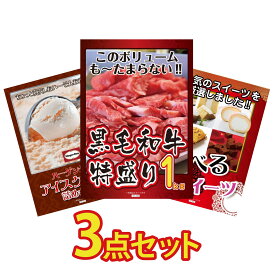 景品 パネル 目録 3点セット 黒毛和牛 1kg ハーゲンダッツ アイス 選べる スイーツ ビンゴ 結婚式 二次会 披露宴 会社イベント ゴルフコンペ 忘年会 抽選会