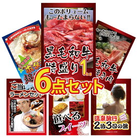 景品 パネル 目録 6点セット 黒毛和牛 1kg 黒毛和牛 すきやき肉 北海道 ホタテ片貝 全国 ご当地ラーメン 選べる スイーツ ビンゴ 結婚式 二次会 披露宴 会社イベント ゴルフコンペ 忘年会 抽選会