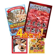 【ポイント10倍★要エントリー】景品 パネル 目録 4点セット 黒毛和牛 1kg 海鮮 詰め合わせ 全国 ご当地…