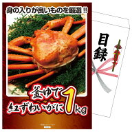 【ポイント10倍★要エントリー】景品 パネル 目録 釜茹で紅ズワイガニ 1kg 単品 ビンゴ 結婚式 二次会 披…