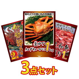 【ポイント10倍★9日から】景品 パネル 目録 3点セット 紅ズワイガニ 1kg 伊勢海老 黒毛和牛 1kg ビンゴ 結婚式 二次会 披露宴 会社イベント ゴルフコンペ 忘年会 抽選会