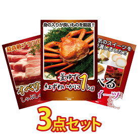 景品 パネル 目録 3点セット 紅ズワイガニ 1kg イベリコ豚 しゃぶしゃぶ 選べる スイーツ ビンゴ 結婚式 二次会 披露宴 会社イベント ゴルフコンペ 忘年会 抽選会