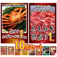 景品 パネル 目録 10点セット 紅ズワイガニ 1kg 黒毛和牛 1kg 選べる 三大ブランド 和牛 松阪牛 肉 唐揚…