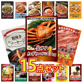 【ポイント10倍★9日から】景品 パネル 目録 15点セット 紅ズワイガニ 1kg 神戸牛 切り落とし ソーセージ 札幌 スープカレー 北海道するめ ビンゴ 結婚式 二次会 披露宴 会社イベント ゴルフコンペ 忘年会 抽選会