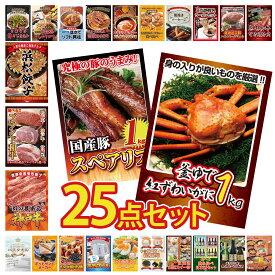 景品 パネル 目録 25点セット 紅ズワイガニ 1kg 国産 スペアリブ 1kg 神戸牛 切り落とし 選べる ブランド 和牛 特選 はままつ 餃子 ビンゴ 結婚式 二次会 披露宴 会社イベント ゴルフコンペ 忘年会 抽選会