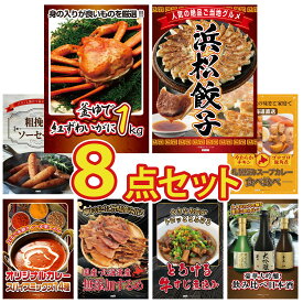 【ポイント最大20倍★10日迄】景品 パネル 目録 8点セット 紅ズワイガニ 1kg 特選 はままつ 餃子 ソーセージ 札幌 スープカレー 北海道するめ ビンゴ 結婚式 二次会 披露宴 会社イベント ゴルフコンペ 忘年会 抽選会