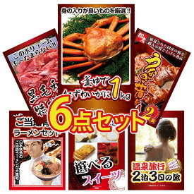 景品 パネル 目録 6点セット 紅ズワイガニ 1kg 国産 うなぎ 蒲焼 黒毛和牛 1kg 全国 ご当地ラーメン 選べる スイーツ ビンゴ 結婚式 二次会 披露宴 会社イベント ゴルフコンペ 忘年会 抽選会