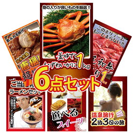 【ポイント10倍★9日から】景品 パネル 目録 6点セット 紅ズワイガニ 1kg 黒毛和牛 1kg 唐揚げ 1kg 全国 ご当地ラーメン 選べる スイーツ ビンゴ 結婚式 二次会 披露宴 会社イベント ゴルフコンペ 忘年会 抽選会