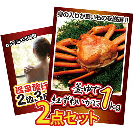 【ポイント10倍★9日から】景品 パネル 目録 2点セット 紅ズワイガニ 1kg 温泉旅行 ペア チケット ジョーク ビンゴ 結婚式 二次会 披露宴 会社イベント ゴルフコンペ 忘年会 抽選会