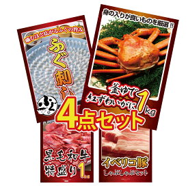 【ポイント10倍★9日から】景品 パネル 目録 4点セット 紅ズワイガニ 1kg 国産 ふぐ刺し 黒毛和牛 1kg イベリコ豚 しゃぶしゃぶ ビンゴ 結婚式 二次会 披露宴 会社イベント ゴルフコンペ 忘年会 抽選会