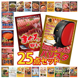 景品 パネル 目録 25点セット ネスカフェ バリスタ マグロ 中トロ 選べる 宮崎牛 北海道 いくら 能登 鮮魚 お任せ セット ビンゴ 結婚式 二次会 披露宴 会社イベント ゴルフコンペ 忘年会 抽選会