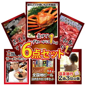 景品 パネル 目録 6点セット 紅ズワイガニ 1kg 黒毛和牛 1kg 黒毛和牛 すきやき肉 全国 ご当地ラーメン 全国 地ビール 詰め合わせ ビンゴ 結婚式 二次会 披露宴 会社イベント ゴルフコンペ 忘年会 抽選会
