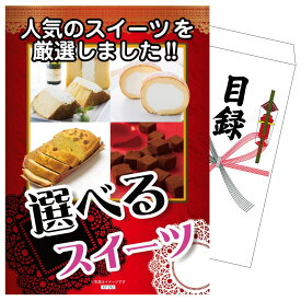 【ポイント10倍★9日から】景品 パネル 目録 選べるスイーツ 単品 ビンゴ 結婚式 二次会 披露宴 会社イベント ゴルフコンペ 忘年会 抽選会