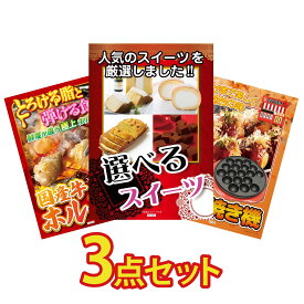 景品 パネル 目録 3点セット 選べる スイーツ 国産 牛 ホルモン たこ焼き器 ビンゴ 結婚式 二次会 披露宴 会社イベント ゴルフコンペ 忘年会 抽選会