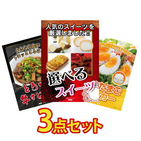 景品 パネル 目録 3点セット 選べる スイーツ 牛すじ 煮込み ゆで卵メーカー ビンゴ 結婚式 二次会 披露宴 会社イベント ゴルフコンペ 忘年会 抽選会