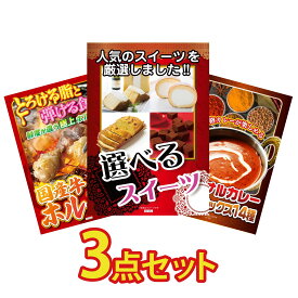 景品 パネル 目録 3点セット 選べる スイーツ 国産 牛 ホルモン カレー スパイス 14種 ビンゴ 結婚式 二次会 披露宴 会社イベント ゴルフコンペ 忘年会 抽選会