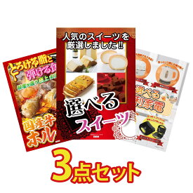 景品 パネル 目録 3点セット 選べる スイーツ 国産 牛 ホルモン 選べる 便利家電 ビンゴ 結婚式 二次会 披露宴 会社イベント ゴルフコンペ 忘年会 抽選会
