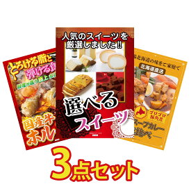 景品 パネル 目録 3点セット 選べる スイーツ 国産 牛 ホルモン 札幌 スープカレー ビンゴ 結婚式 二次会 披露宴 会社イベント ゴルフコンペ 忘年会 抽選会