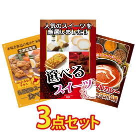 景品 パネル 目録 3点セット 選べる スイーツ 札幌 スープカレー カレー スパイス 14種 ビンゴ 結婚式 二次会 披露宴 会社イベント ゴルフコンペ 忘年会 抽選会