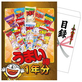 景品 パネル 目録 うまい棒 1年分 単品 ビンゴ 結婚式 二次会 披露宴 会社イベント ゴルフコンペ 忘年会 抽選会