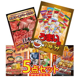 景品 パネル 目録 5点セット うまい棒 1年分 選べる 三大ブランド 和牛 北海道 ラーメン やきとり器 選べる 日本 銘酒 ビンゴ 結婚式 二次会 披露宴 会社イベント ゴルフコンペ 忘年会 抽選会