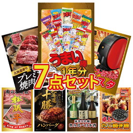 景品 パネル 目録 7点セット うまい棒 1年分 ネスカフェ バリスタ 北海道 牛 焼肉 ロース 松阪牛 切り落とし 北海道 十勝 ハンバーグ ビンゴ 結婚式 二次会 披露宴 会社イベント ゴルフコンペ 忘年会 抽選会