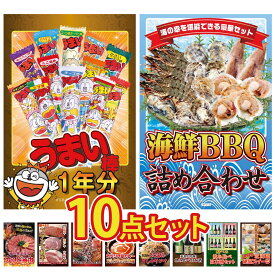 【ポイント最大20倍★10日迄】景品 パネル 目録 10点セット うまい棒 1年分 海鮮 詰め合わせ 和牛 カルビ 焼肉 選べる ブランド 和牛 選べる 日本全国 おとり寄せ ビンゴ 結婚式 二次会 披露宴 会社イベント ゴルフコンペ 忘年会 抽選会