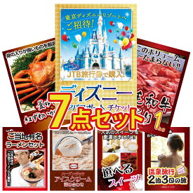 【ポイント10倍★9日から】景品 パネル 目録 7点セット ディズニー ペア チケット 黒毛和牛 1kg 紅ズワイガニ 1kg 全国 ご当地ラーメン ハーゲンダッツ アイス ビンゴ 結婚式 二次会 披露宴 会社イベント ゴルフコンペ 忘年会 抽選会