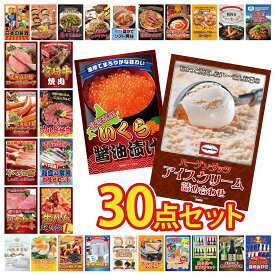 景品 パネル 目録 30点セット ハーゲンダッツ アイス 北海道 いくら 生ハム 1kg 能登 鮮魚 お任せ セット 和牛 カルビ 焼肉 ビンゴ 結婚式 二次会 披露宴 会社イベント ゴルフコンペ 忘年会 抽選会