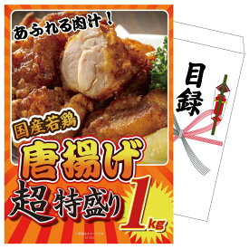 【ポイント10倍★9日から】景品 パネル 目録 唐揚げ特盛り1kg 単品 ビンゴ 結婚式 二次会 披露宴 会社イベント ゴルフコンペ 忘年会 抽選会