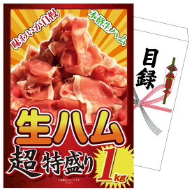 景品 パネル 目録 生ハム特盛り1kg 単品 ビンゴ 結婚式 二次会 披露宴 会社イベント ゴルフコンペ 忘年会 抽選会