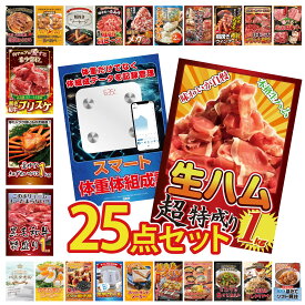 景品 パネル 目録 25点セット 生ハム 1kg 体組成計 黒毛和牛 1kg 紅ズワイガニ 1kg 黒毛和牛 ブリスケ ビンゴ 結婚式 二次会 披露宴 会社イベント ゴルフコンペ 忘年会 抽選会