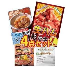 景品 パネル 目録 4点セット 生ハム 1kg 北海道 ほたて貝柱 北海道 ラーメン 王様のバスタオル ビンゴ 結婚式 二次会 披露宴 会社イベント ゴルフコンペ 忘年会 抽選会