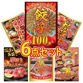 【ポイント10倍★9日から】景品 パネル 目録 6点セット 餃子100個 選べる 豪華 松阪牛 選べる 豪華食材 1kg 厚切り 牛たん 松阪牛 切り落とし ビンゴ 結婚式 二次会 披露宴 会社イベント ゴルフコンペ 忘年会 抽選会