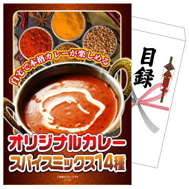 【ポイント10倍★9日から】景品 パネル 目録 オリジナルカレーミックススパイス14種 単品 ビンゴ 結婚式 二次会 披露宴 会社イベント ゴルフコンペ 忘年会 抽選会