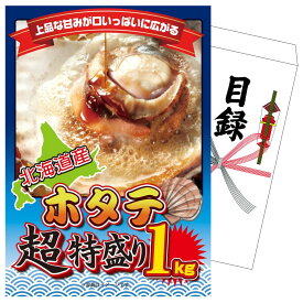 景品 パネル 目録 北海道 ホタテ片貝 1kg 単品 ビンゴ 結婚式 二次会 披露宴 会社イベント ゴルフコンペ 忘年会 抽選会