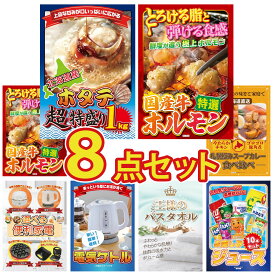 【ポイント10倍★9日から】景品 パネル 目録 8点セット 北海道 ホタテ片貝 国産 牛 ホルモン 国産 牛 ホルモン 札幌 スープカレー 選べる 便利家電 ビンゴ 結婚式 二次会 披露宴 会社イベント ゴルフコンペ 忘年会 抽選会