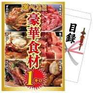 景品 パネル 目録 選べる豪華食材1kg 単品 ビンゴ 結婚式 二次会 披露宴 会社イベント ゴルフコンペ 忘年…