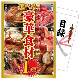 景品 パネル 目録 選べる豪華食材1kg 単品 ビンゴ 結婚式 二次会 披露宴 会社イベント ゴルフコンペ 忘年会 抽選会