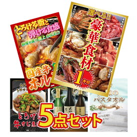 景品 パネル 目録 5点セット 選べる 豪華食材 1kg 国産 牛 ホルモン 牛すじ 煮込み 王様のバスタオル 日本酒 大吟醸 飲み比べ ビンゴ 結婚式 二次会 披露宴 会社イベント ゴルフコンペ 忘年会 抽選会