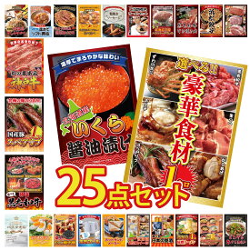 景品 パネル 目録 25点セット 選べる 豪華食材 1kg 北海道 いくら 選べる 黒毛和牛 国産 スペアリブ 1kg 神戸牛 切り落とし ビンゴ 結婚式 二次会 披露宴 会社イベント ゴルフコンペ 忘年会 抽選会