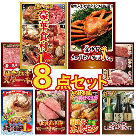 景品 パネル 目録 8点セット 選べる 豪華食材 1kg 紅ズワイガニ 1kg 選べる 国産和牛 ステーキ 選べる ブランド 和牛 北海道 ホタテ片貝 ビンゴ 結婚式 二次会 披露宴 会社イベント ゴルフコンペ 忘年会 抽選会