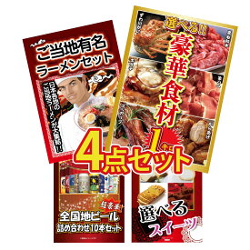 景品 パネル 目録 4点セット 選べる 豪華食材 1kg 全国 ご当地ラーメン 全国 地ビール 詰め合わせ 選べる スイーツ ビンゴ 結婚式 二次会 披露宴 会社イベント ゴルフコンペ 忘年会 抽選会
