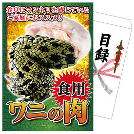 景品 パネル 目録 食用ワニの肉 単品 ビンゴ 結婚式 二次会 披露宴 会社イベント ゴルフコンペ 忘年会 抽選会