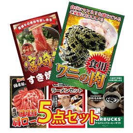 景品 パネル 目録 5点セット 食用 ワニの肉 宮崎牛 すきやき肉 国産 豚 肩ロース 全国 ご当地ラーメン スターバックス ギフト ビンゴ 結婚式 二次会 披露宴 会社イベント ゴルフコンペ 忘年会 抽選会