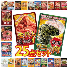 景品 パネル 目録 25点セット 食用 ワニの肉 生ハム 1kg 能登 鮮魚 お任せ セット 和牛 カルビ 焼肉 宮崎牛 焼肉 ビンゴ 結婚式 二次会 披露宴 会社イベント ゴルフコンペ 忘年会 抽選会