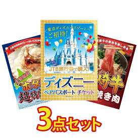 【ポイント10倍★9日から】景品 パネル 目録 3点セット ディズニー ペア チケット 北海道 ホタテ片貝 宮崎牛 すきやき肉 ビンゴ 結婚式 二次会 披露宴 会社イベント ゴルフコンペ 忘年会 抽選会