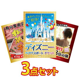 【ポイント10倍★9日から】景品 パネル 目録 3点セット ディズニー ペア チケット 松阪牛 肉 温泉旅行 ペア チケット ジョーク ビンゴ 結婚式 二次会 披露宴 会社イベント ゴルフコンペ 忘年会 抽選会