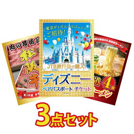 景品 パネル 目録 3点セット ディズニー ペア チケット 松阪牛 肉 北海道 味噌 ラーメンセット ビンゴ 結婚式 二次会 披露宴 会社イベント ゴルフコンペ 忘年会 抽選会